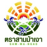 สามม้าเงา ใหม่