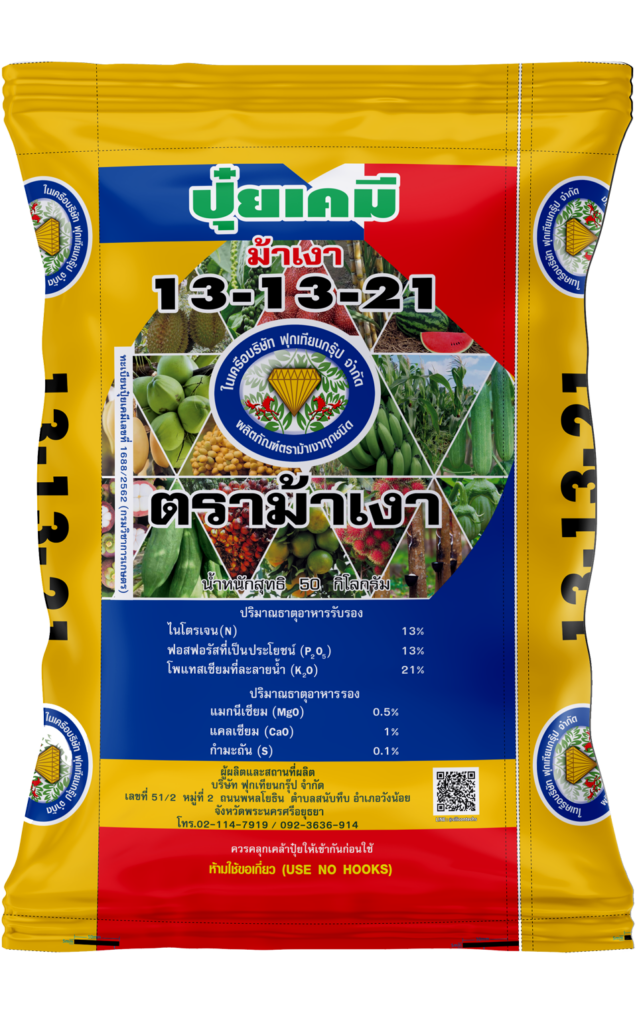 ปุ๋ยเคมี สูตร 13-13-21
