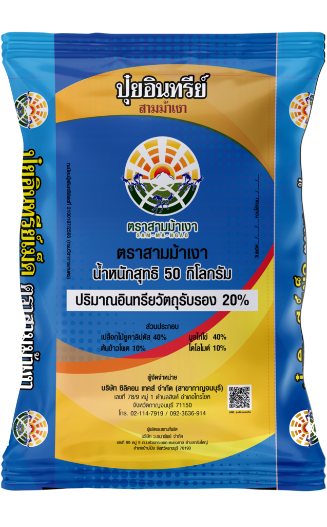 ปุ๋ยอินทรีย์ OM20% ชนิดผง และชนิดเม็ด En