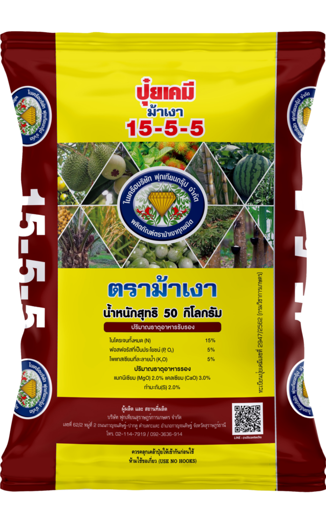ปุ๋ยเคมี สูตร 15-5-5