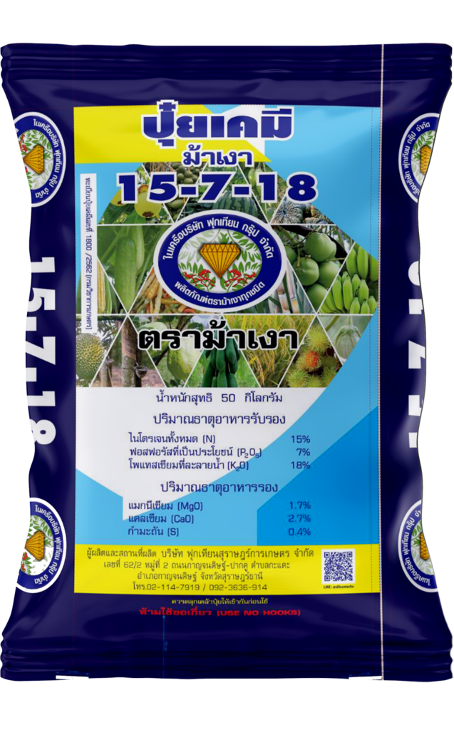 ปุ๋ยเคมี สูตร 15-7-18