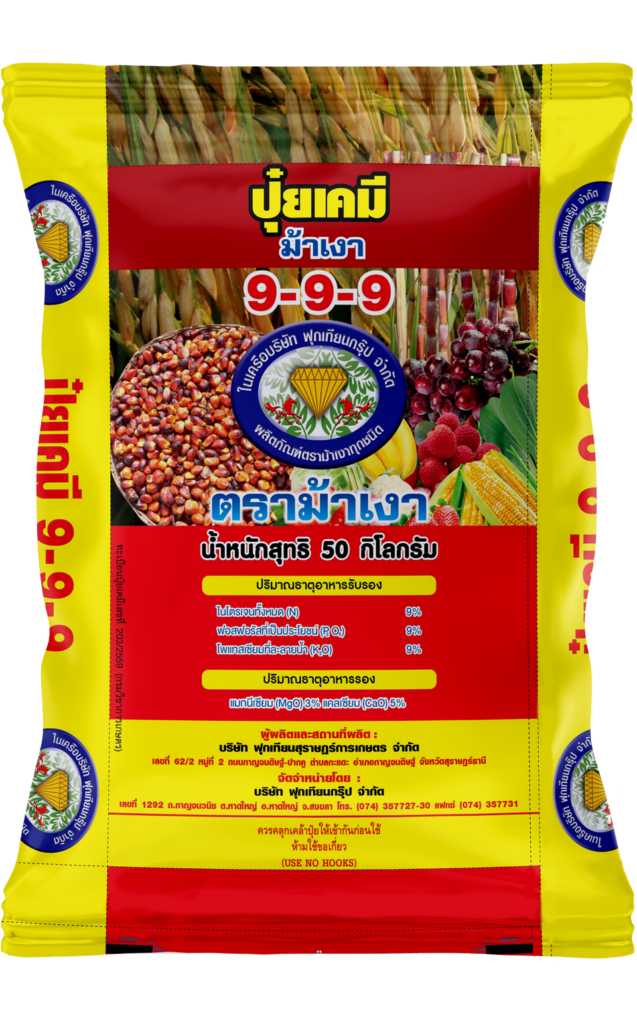 ปุ๋ยเคมี สูตร  9-9-9